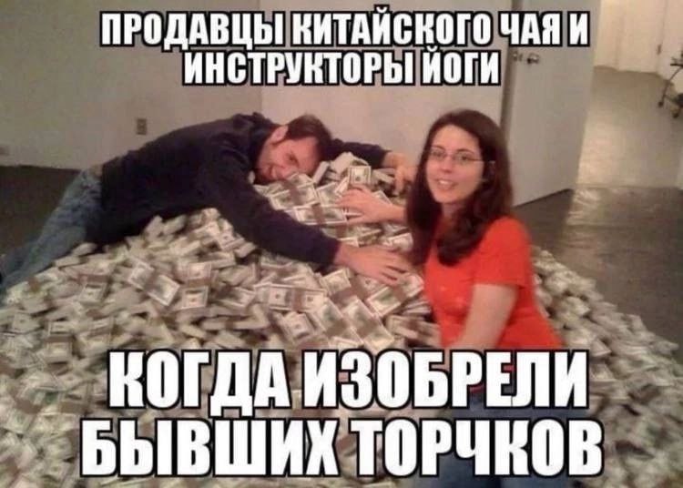 ПРОДАВЦЫ КИТАЙСКОГО ИНСТРУКТОРЫ ЙОГИ КОГДА ИЗОБРЕЛИ БЫВШИХ