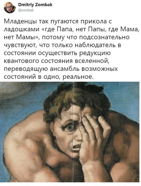 Dmitriy Zombak @zombak Младенцы Tak пугаются прикола с ладошками «где Папа, нет Папы, где Мама, нет Мамы», потому что подсознательно чувствуют, что только наблюдатель в состоянии осуществить редукцию 