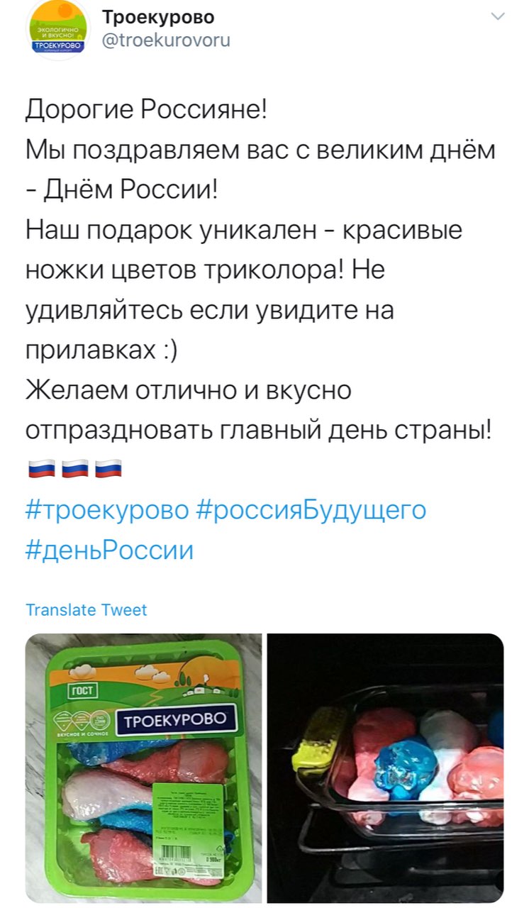 Троекурово @troekurovoru Дорогие Россияне! Мы поздравляем вас с великим днём Лнем России! Наш подарок уникален красивые ножки цветов триколора! Не удивляйтесь если увидите на прилавках Желаем отлично 