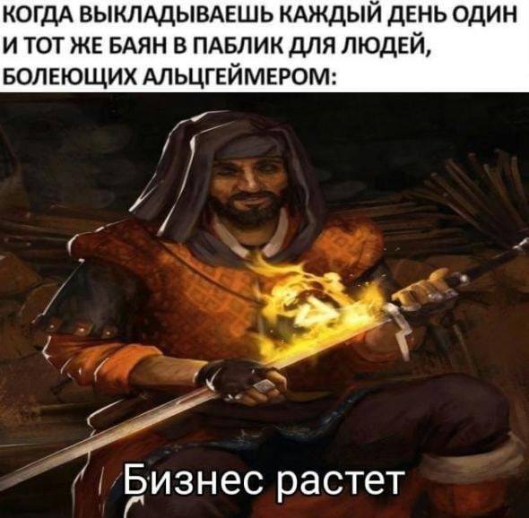 КОГДА ВЫКЛАДЫВАЕШЬ КАЖДЫЙ ДЕНЬ ОДИН И ТОТ ЖЕ БАЯН В ПАБЛИК ДЛЯ ЛЮДЕЙ, БОЛЕЮЩИХ АЛЬЦГЕЙМЕРОМ: Бизнес растет