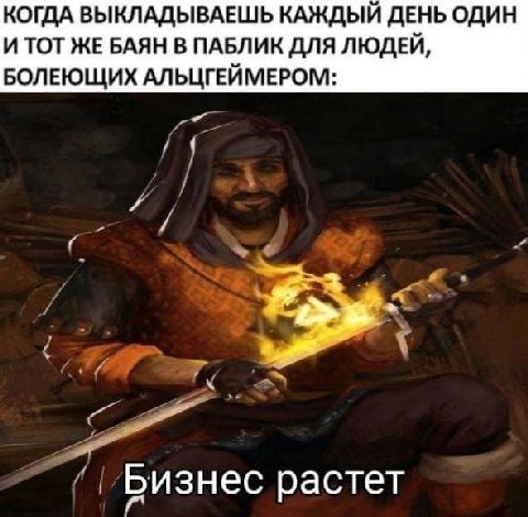 КОГДА ВЫКЛАДЫВАЕШЬ КАЖДЫЙ ДЕНЬ ОДИН И ТОТ ЖЕ БАЯН В ПАБЛИК ДЛЯ ЛЮДЕЙ, БОЛЕЮЩИХ АЛЬЦГЕЙМЕРОМ: Бизнес растет