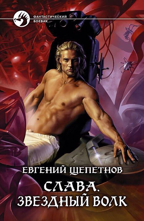 ФАНТАСТИЧЕСКИИ ЕВГЕНИЙ ЩЕПЕТНОВ СЛАБА. ЗВЕЗДНЫЙ ВОЛК