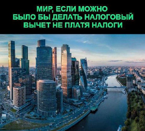 МИР, ЕСЛИ МОЖНО БЫЛО БЫ ДЕЛАТЬ НАЛОГОВЫЙ ВЫЧЕТ НЕ ПЛАТЯ НАЛОГИ