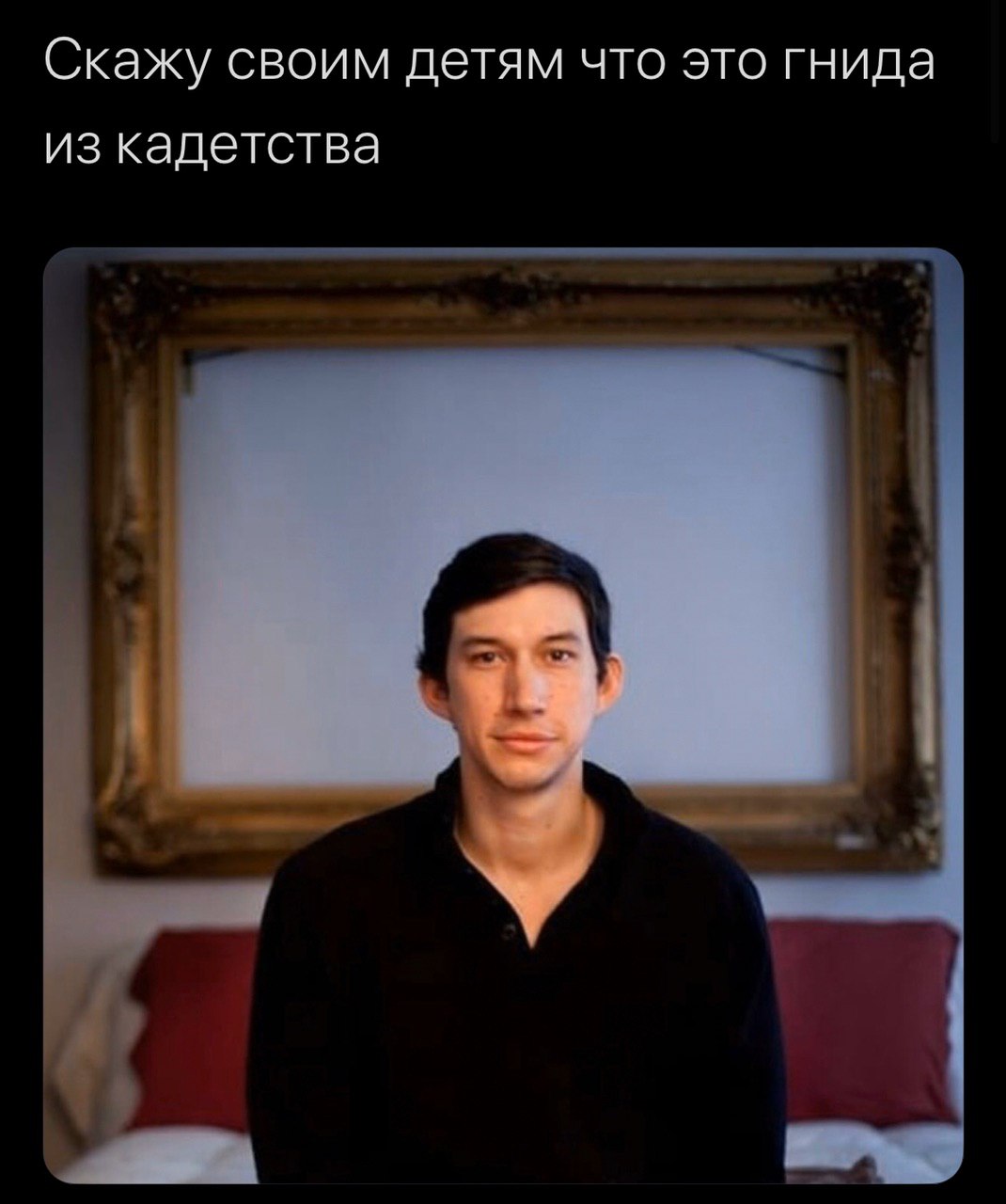Скажу своим детям что это гнида из кадетства