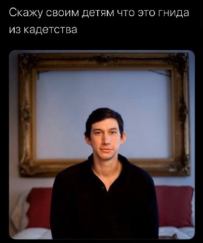Скажу своим детям что это гнида из кадетства