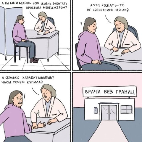 А ТЫ TAK И БУДЕШЬ ВСЮ жизнь РАБОТАТЬ ПРОСТЫМ МЕНЕДЖЕРОМ? АЧТО, РОЖАТЬ-ТО НЕ СОБИРАЕМСЯ А СКОЛЬКО ЗАРАБАТЫВАЕШЬ? ЧАСЫ ПОЧЕМ КУПИЛА? ВРАЧИ БЕЗ ГРАНИЦ