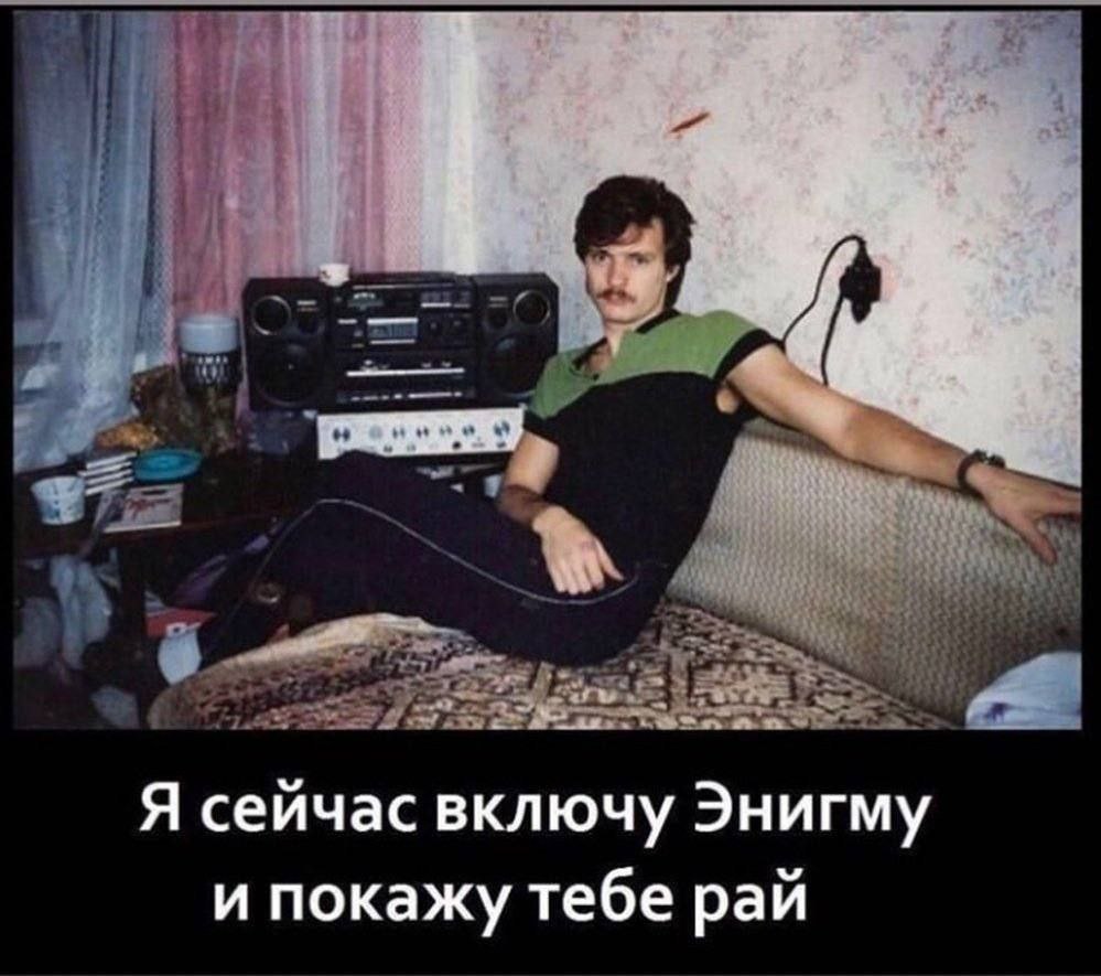 4 Я сейчас включу Энигму и покажу тебе рай