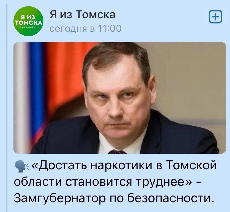 Я из Томска сегодня в 11:00 4 «Достать наркотики в Томской области становится труднее» Замгубернатор по безопасности.