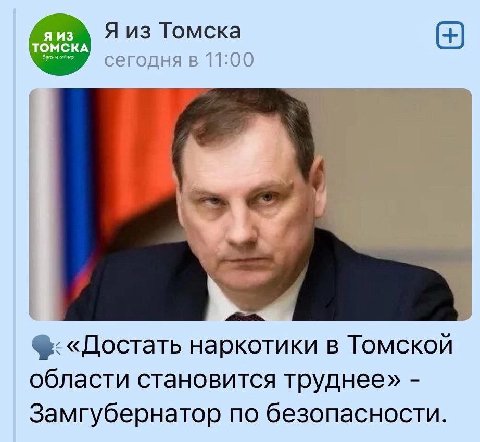 Я из Томска сегодня в 11:00 4 «Достать наркотики в Томской области становится труднее» Замгубернатор по безопасности.