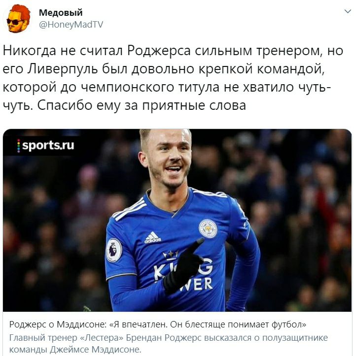 Медовый @HoneyMadTV Никогда не считал Роджерса сильным тренером, но его Ливерпуль был довольно крепкой командой, которой до чемпионского титула не хватило чуть- чуть. Спасибо ему за приятные слова ?sp
