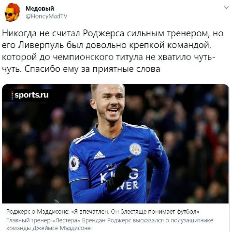 Медовый @HoneyMadTV Никогда не считал Роджерса сильным тренером, но его Ливерпуль был довольно крепкой командой, которой до чемпионского титула не хватило чуть- чуть. Спасибо ему за приятные слова ?sp