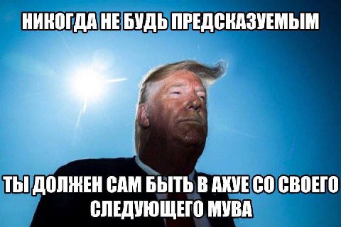 НИКОГДА ПРЕДСКАЗУЕМЫМ ТЫ ДОЛЖЕН САМ БЫТЬ В AXVE СВОЕГО СЛЕДУЮЩЕГО МУВА