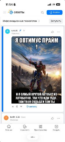 11:54 LTE ответы Информационные технологии Вступить зазок wes 3 САМЫЙ КРУТОЙ ABTOBOT:H3 АВТОБОТОВ ТАН ЧТО ИДИ ТУДА. СУДЬБАИ ТАМ a Ответить teeth_608 Be i 80 Главная Моя лента Пространства Создать зай.