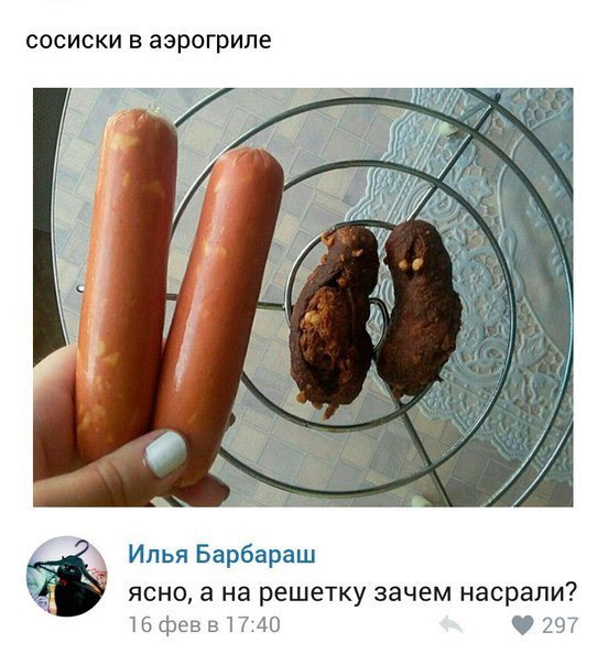 сосиски в аэрогриле 7 к a Илья Барбараш ясно, а на решетку зачем насрали? 16 февв 17:40 297