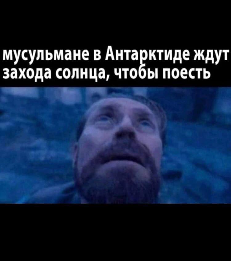 мусульмане в Антарктиде ждут захода солнца, чтобы поесть