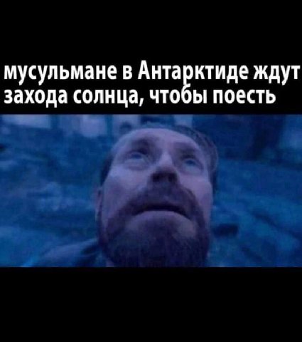 мусульмане в Антарктиде ждут захода солнца, чтобы поесть