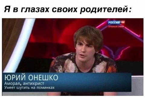 Я в глазах своих родителей: Аморал, антихрист ЮРИЙ ОНЕШКО Умеет шутить на