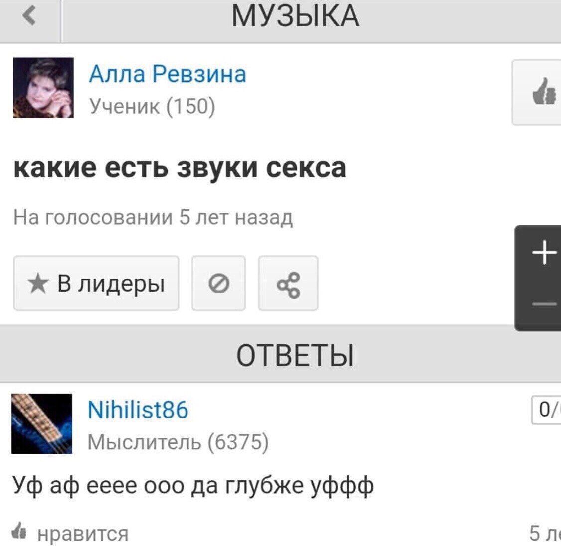МУЗЫКА Алла Ревзина Ученик (150) какие есть звуки секса На голосовании 5 лет назад ж Влидеры ОТВЕТЫ Nihilist86 0/ Мыслитель (6375) eeee ооо да глубже уффф нравится