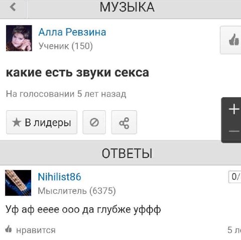 МУЗЫКА Алла Ревзина Ученик (150) какие есть звуки секса На голосовании 5 лет назад ж Влидеры ОТВЕТЫ Nihilist86 0/ Мыслитель (6375) eeee ооо да глубже уффф нравится