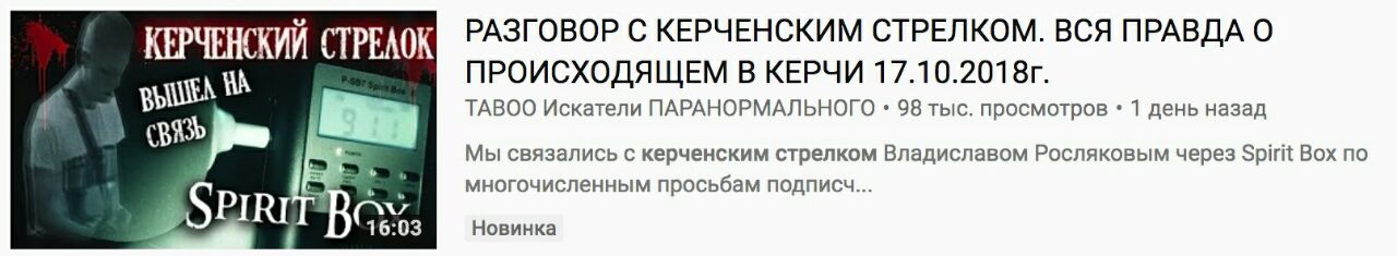 КЕРЧЕНСКИЙ СТРЕЛОК РАЗГОВОР С КЕРЧЕНСКИМ СТРЕЛКОМ. ВСЯ ПРАВДА О ПРОИСХОДЯЩЕМ В КЕРЧИ TABOO Искатели ПАРАНОРМАЛЬНОГО 98 тыс. просмотров 1 день назад Мы связались с керченским стрелком Владиславом Росля