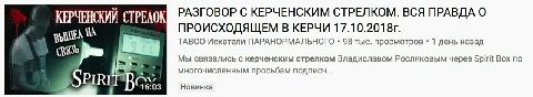 КЕРЧЕНСКИЙ СТРЕЛОК РАЗГОВОР С КЕРЧЕНСКИМ СТРЕЛКОМ. ВСЯ ПРАВДА О ПРОИСХОДЯЩЕМ В КЕРЧИ TABOO Искатели ПАРАНОРМАЛЬНОГО 98 тыс. просмотров 1 день назад Мы связались с керченским стрелком Владиславом Росля