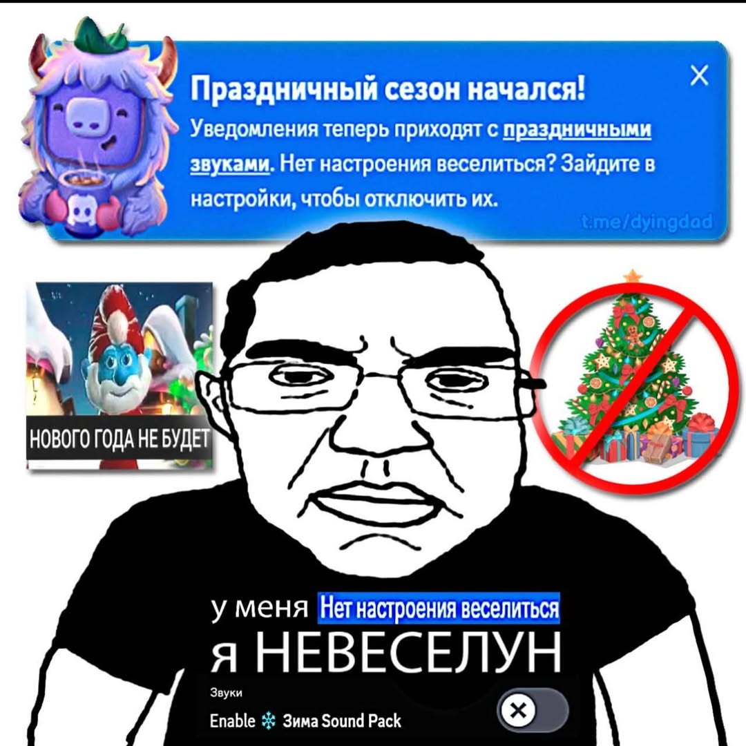 Праздничный сезон начался! Уведомления теперь приходят с праздничными звуками. Нет настроения веселиться? Зайдите в She настройки, чтобы отключить 1 НОВОГО ГОДА НЕ БУДЕТ i у меня Нет настроения весели