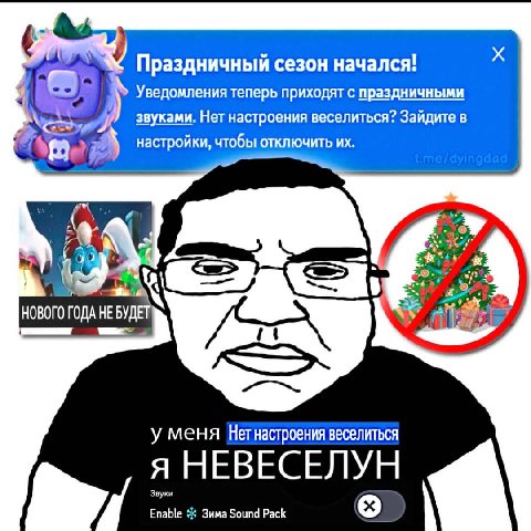 Праздничный сезон начался! Уведомления теперь приходят с праздничными звуками. Нет настроения веселиться? Зайдите в She настройки, чтобы отключить 1 НОВОГО ГОДА НЕ БУДЕТ i у меня Нет настроения весели