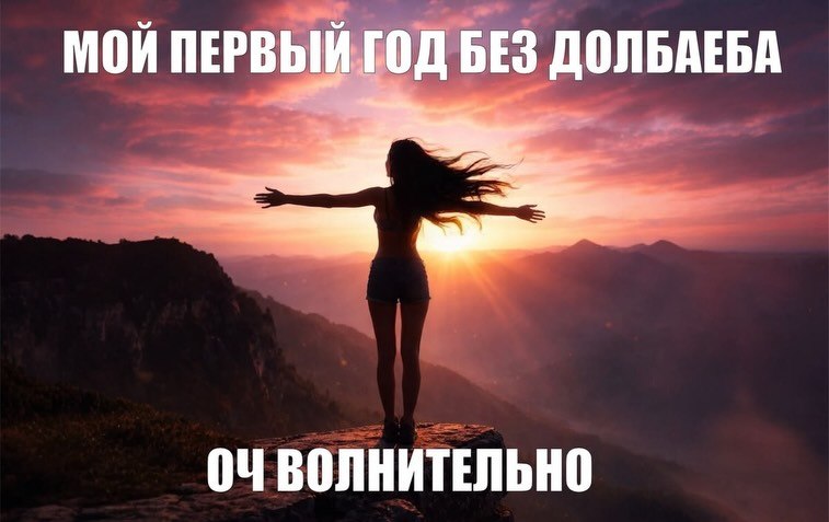 МОЙ ПЕРВЫЙ ГОД БЕЗ ДОЛБАЕБА ОЧВОЛНИТЕЛЬНО