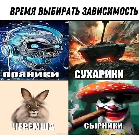 ВРЕМЯ ВЫБИРАТЬ ЗАВИСИМОСТЬ 2 a СЫРНИКИ