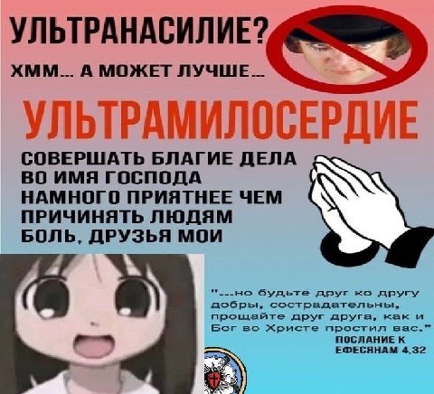 УЛЬТРАНАСИЛИЕ XMM... А МОЖЕТ ЛУЧШЕ... УЛЬТРАМИЛОСЕРДИЕ СОВЕРШАТЬ БЛАГИЕ ДЕЛА ГОСПОДА НАМНОГО ПРИЯТНЕЕ ЧЕМ ПРИЧИНЯТЬ ЛЮДЯМ БОЛЬ, ДРУЗЬЯ МОИ будьте друг другу добры, сострадательны, друг друга, как Бог 