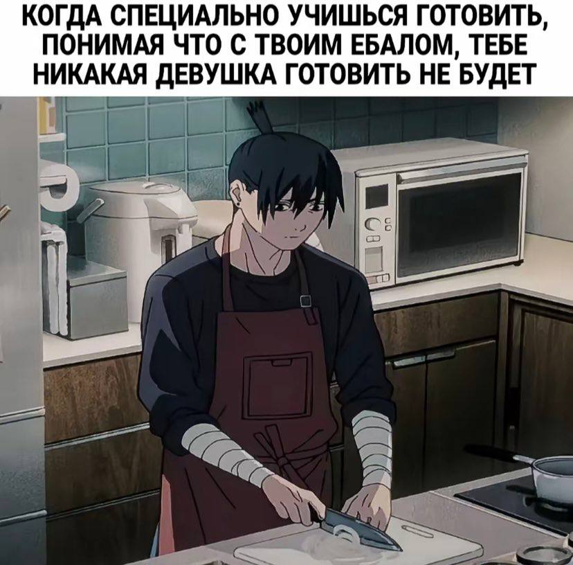 КОГДА СПЕЦИАЛЬНО УЧИШЬСЯ ГОТОВИТЬ, ПОНИМАЯ ЧТО С ТВОИМ ЕБАЛОМ, ТЕБЕ НИКАКАЯ ДЕВУШКА ГОТОВИТЬ НЕ БУДЕТ