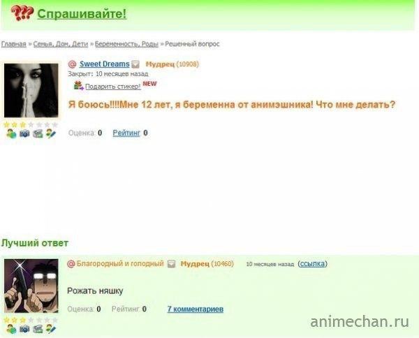 спрашивайте! Главная Дом, Дети Роды Решенный вопрос Sweet 54 Мудрец (10908 Закрыт; 10 несячев назад Подарить стикер: НЕМ Я боюсь!!Мне 12 лет, я беременна от анимэшника! Что мне делать? 3 0 о Лучший от
