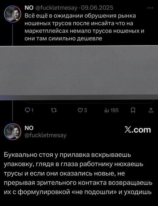 NO Bce ещё в ожидании обрушения рынка ношеных трусов после инсаита что на маркотплейсах немало трусов ношеных и они там сииильно дешевле Х.сот Буквально стоя у прилавка вскрываешь упаковку, глядя в гл
