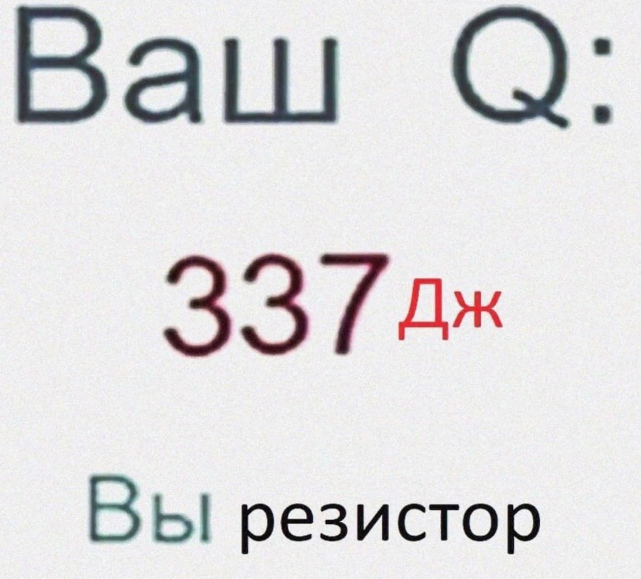 Ваш 33 ВЫ резистор