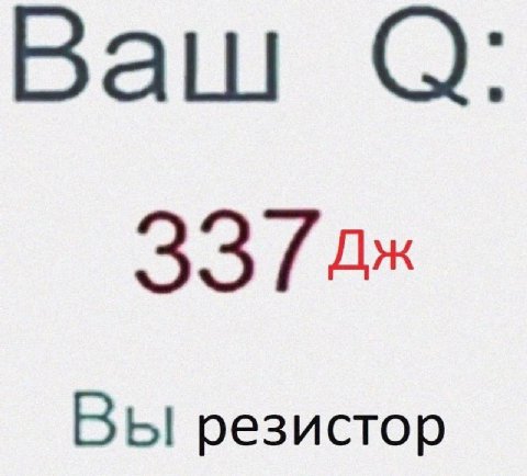 Ваш 33 ВЫ резистор