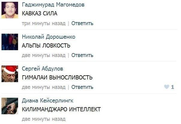 Гаджимурад Магомедов КАВКАЗ СИЛА три минуты назад Ответить Николай Дорошенко АЛЬПЫ ЛОВКОСТЬ две минуты назад Ответить Сергей Абдулов ГИМАЛАИ ВЫНОСЛИВОСТЬ две минуты назад Ответить Диана Кейсерлингк 4 