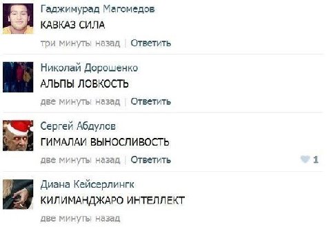 Гаджимурад Магомедов КАВКАЗ СИЛА три минуты назад Ответить Николай Дорошенко АЛЬПЫ ЛОВКОСТЬ две минуты назад Ответить Сергей Абдулов ГИМАЛАИ ВЫНОСЛИВОСТЬ две минуты назад Ответить Диана Кейсерлингк 4 