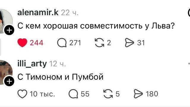 alenamir.k 22 С кем хорошая совместимость у Льва? 244 2 31 12 С Тимоном и Пумбой (7 10 тыс. 55 9 180