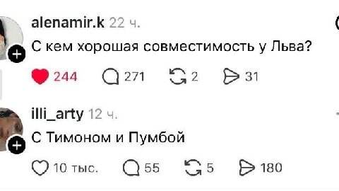alenamir.k 22 С кем хорошая совместимость у Льва? 244 2 31 12 С Тимоном и Пумбой (7 10 тыс. 55 9 180