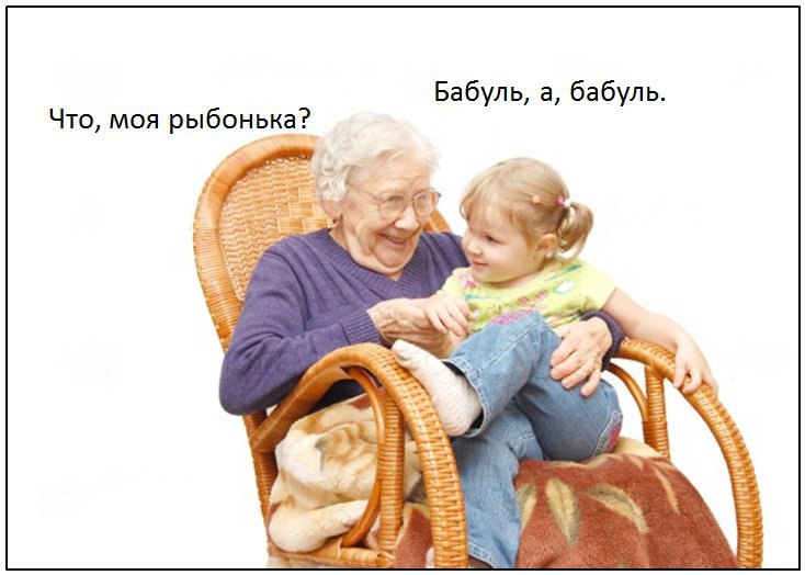 Бабуль, а, бабуль. Что, моя рыбонька? ЕЕ