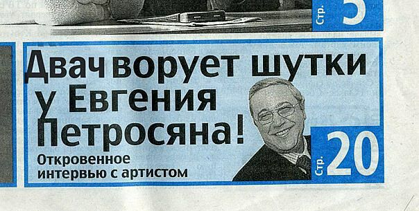 чворует шутки Евгения етросяна Откровенное интервью с артистом 20