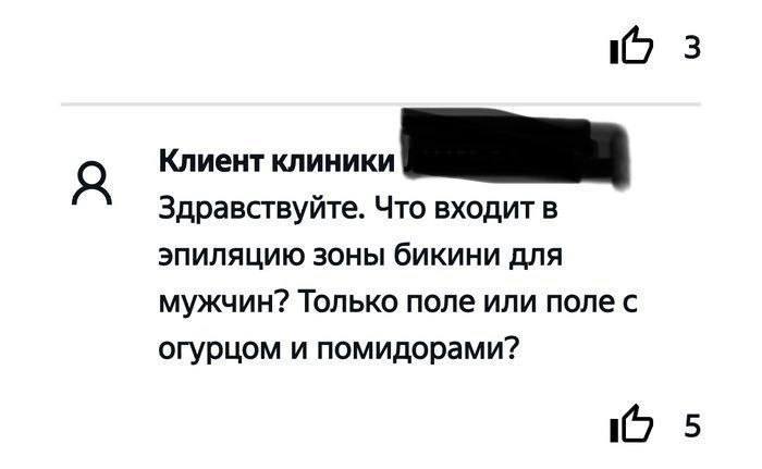10 3 Клиент клиники Здравствуйте. Что входит в эпиляцию зоны бикини для мужчин? Только поле или поле с огурцом и помидорами? 10 5