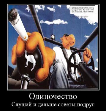 4 Одиночество Слушай и дальше советы подруг