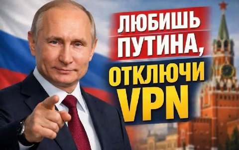 ЛЮБИШЬ 2 ПУТИНА, ОТКЛЮЧИ