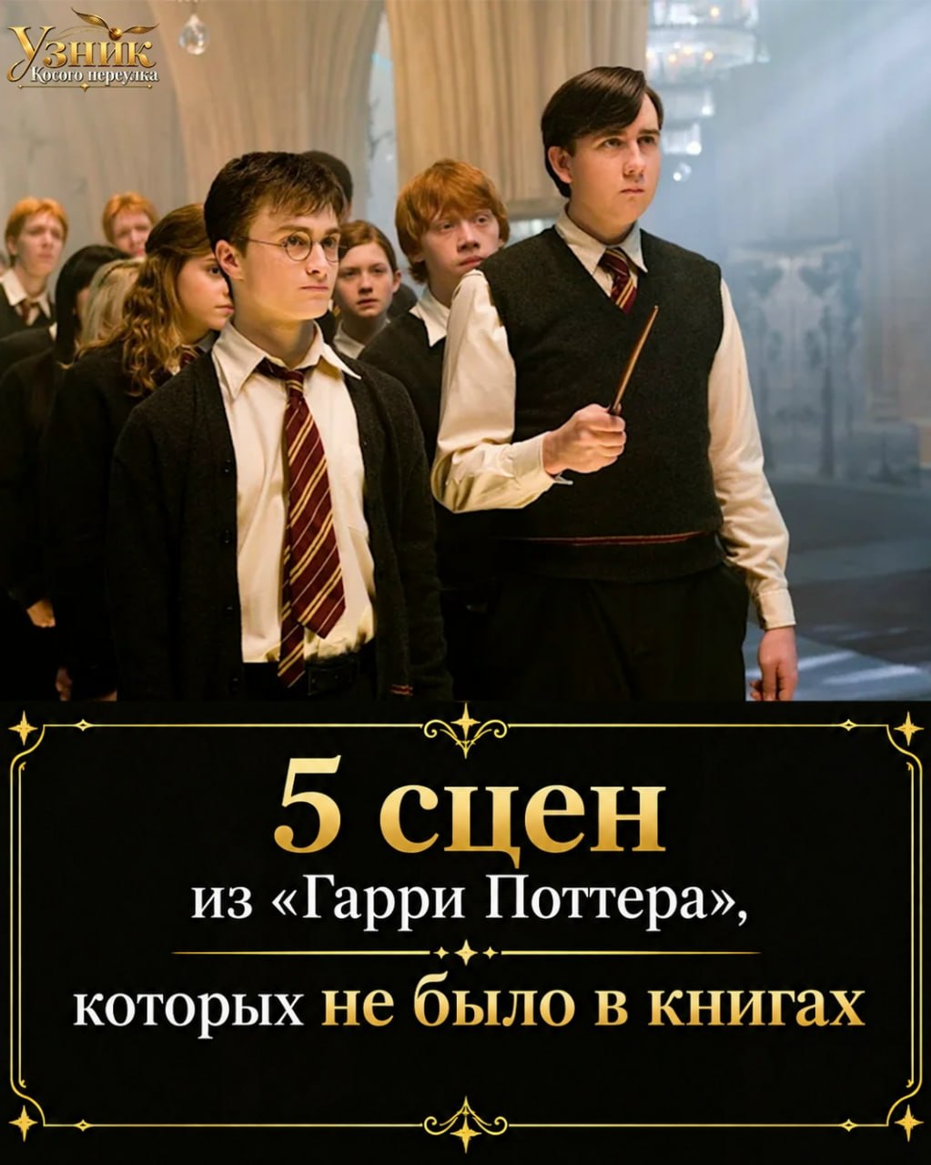к A спен из «Гарри Поттера», которых не было в книгах