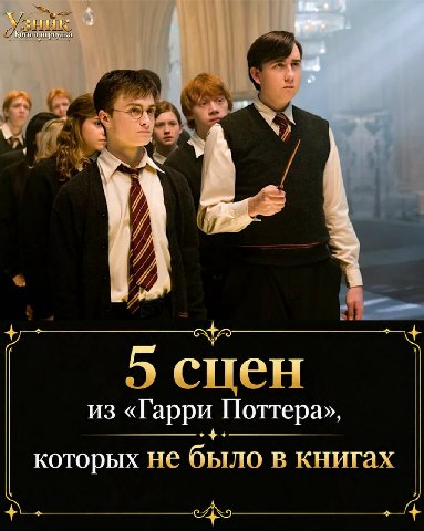 к A спен из «Гарри Поттера», которых не было в книгах
