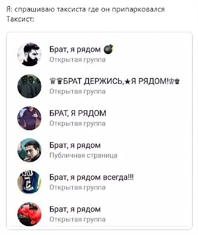 Я: спрашиваю таксиста где он припарковался Таксист: Брат, я рядом Открытая группа "БРАТ ДЕРЖИСЬ, РЯДОМ! Открытая группа БРАТ, Я РЯДОМ Открытая группа я рядом ряд Публичная страница Брат, я рядом всегд