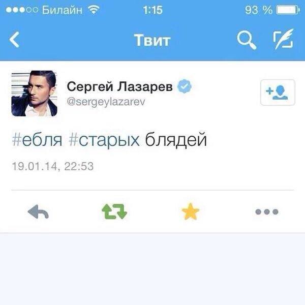 Билайн 1:15 93 Твит Сергей Jlasapes @sergeylazarev #старых блядей 19.01.14, 22:53