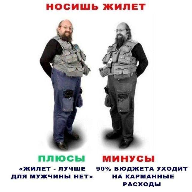 НОСИШЬ ЖИЛЕТ плюсы МИНУСЫ «ЖИЛЕТ ЛУЧШЕ 90% БЮДЖЕТА УХОДИТ ДЛЯ МУЖЧИНЫ НЕТ» НА КАРМАННЫЕ РАСХОДЫ