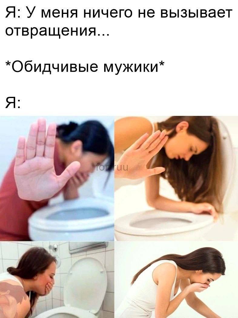 Я: У меня ничего не вызывает отвращения... *Обидчивые мужики*